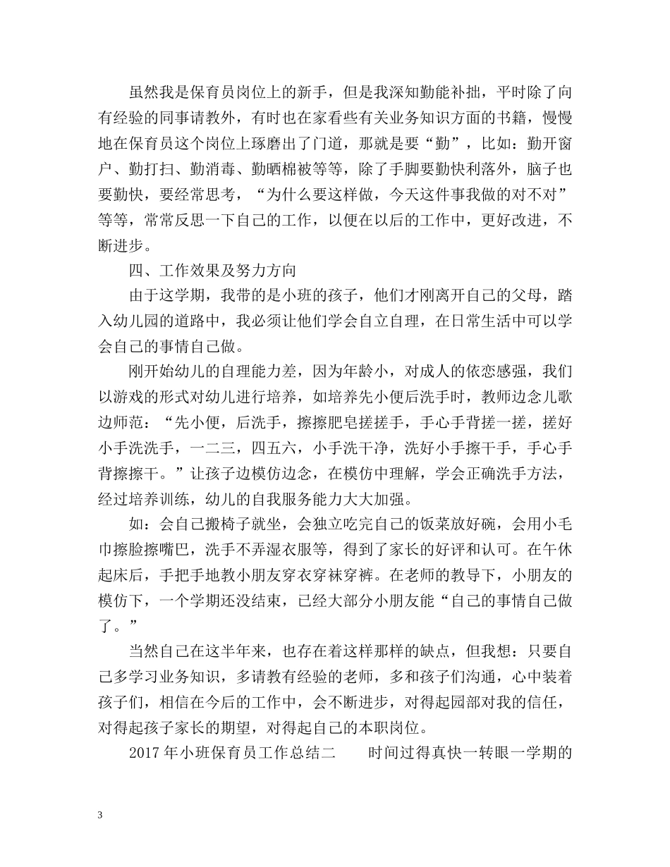 小班保育员个人工作总结2 _第3页
