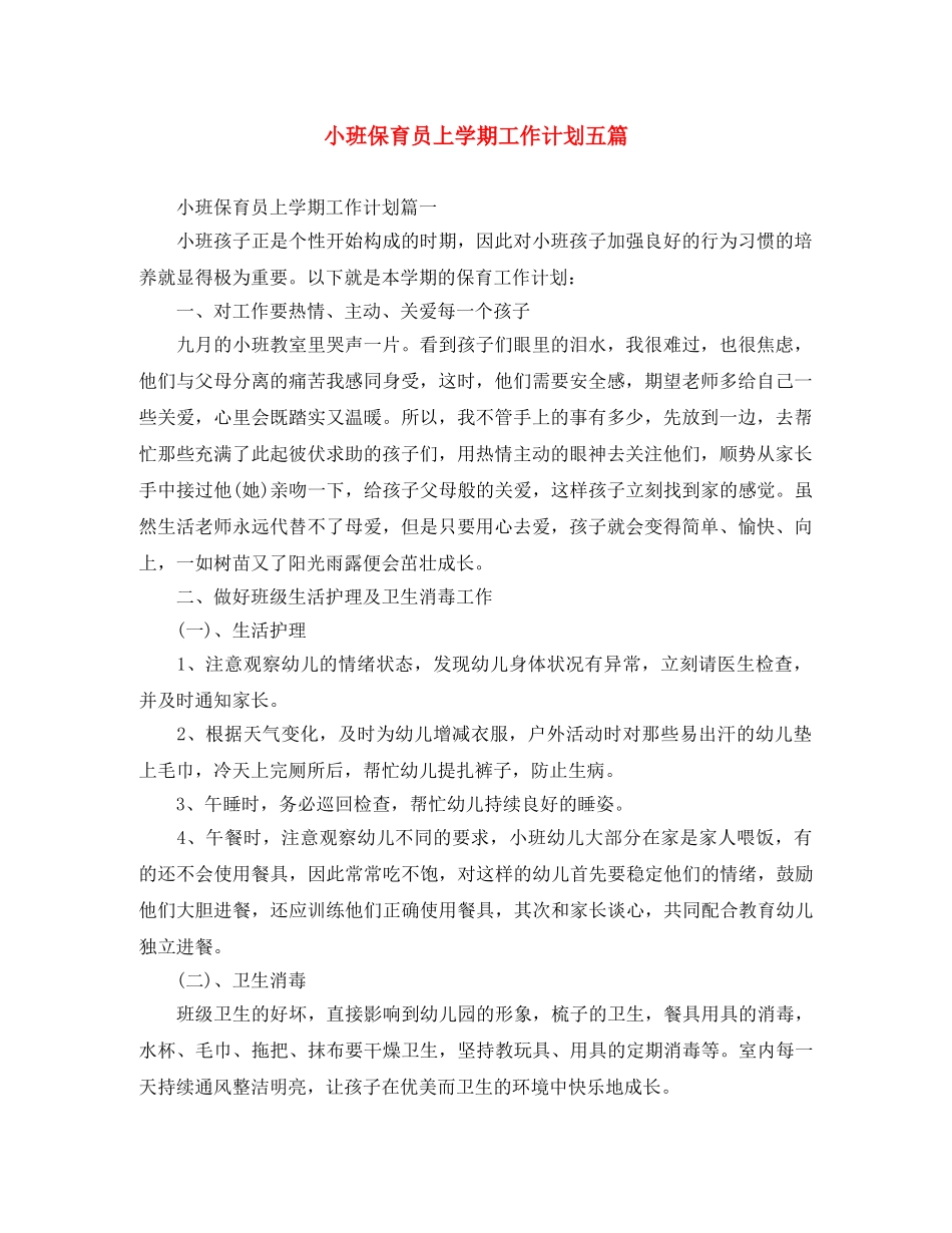 小班保育员上学期工作计划五篇 _第1页
