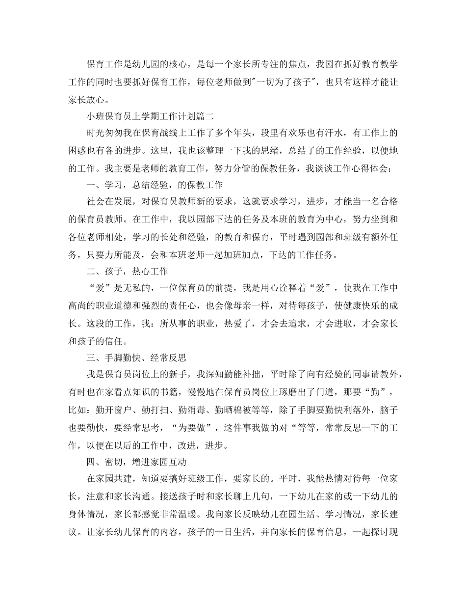 小班保育员上学期工作计划五篇 _第2页