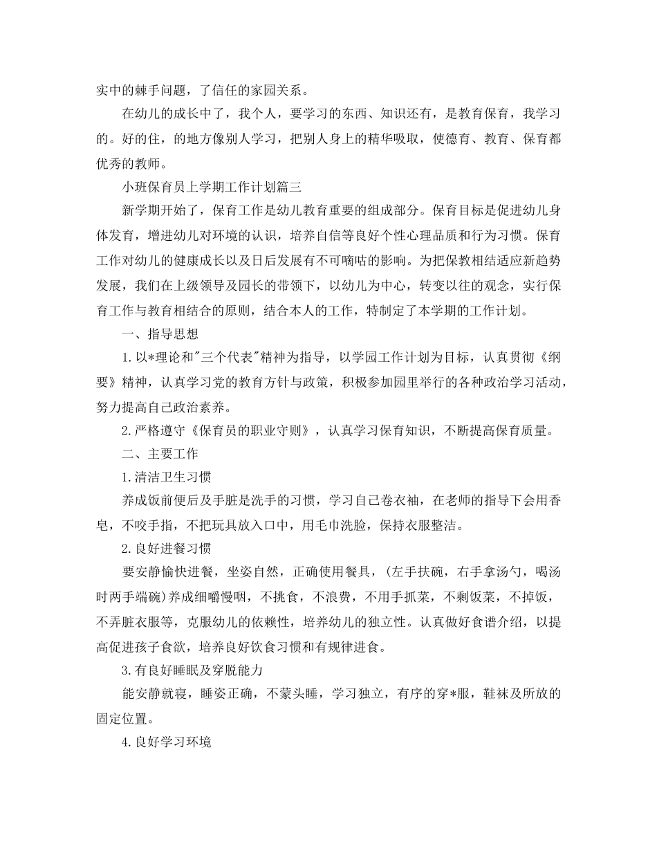 小班保育员上学期工作计划五篇 _第3页