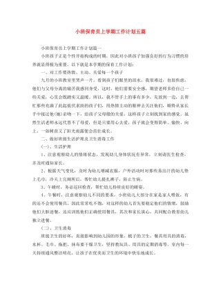 小班保育员上学期工作计划五篇 
