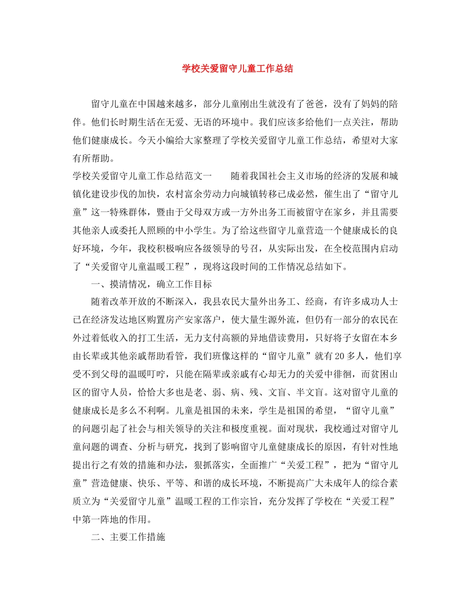 学校关爱留守儿童工作总结_第1页