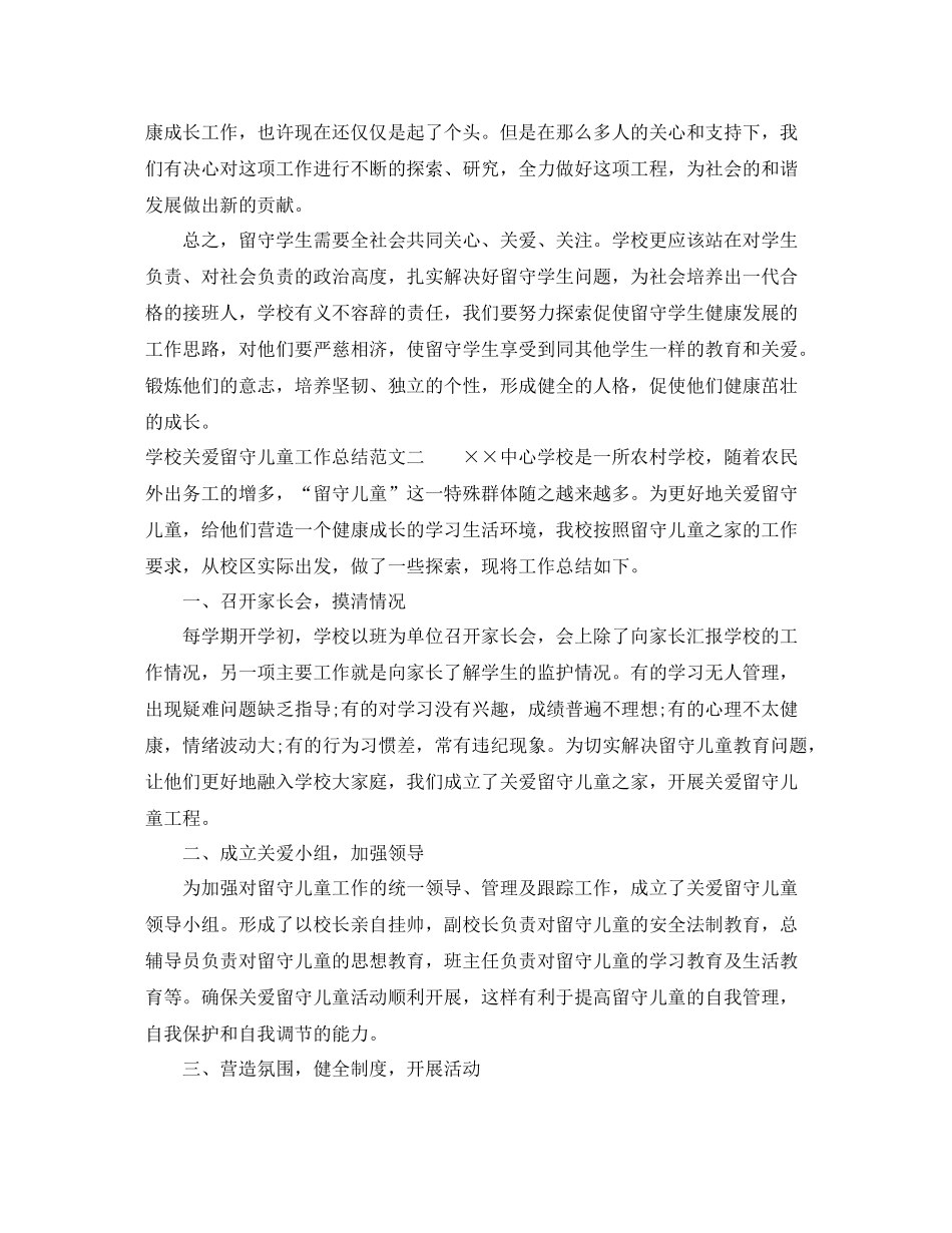学校关爱留守儿童工作总结_第3页