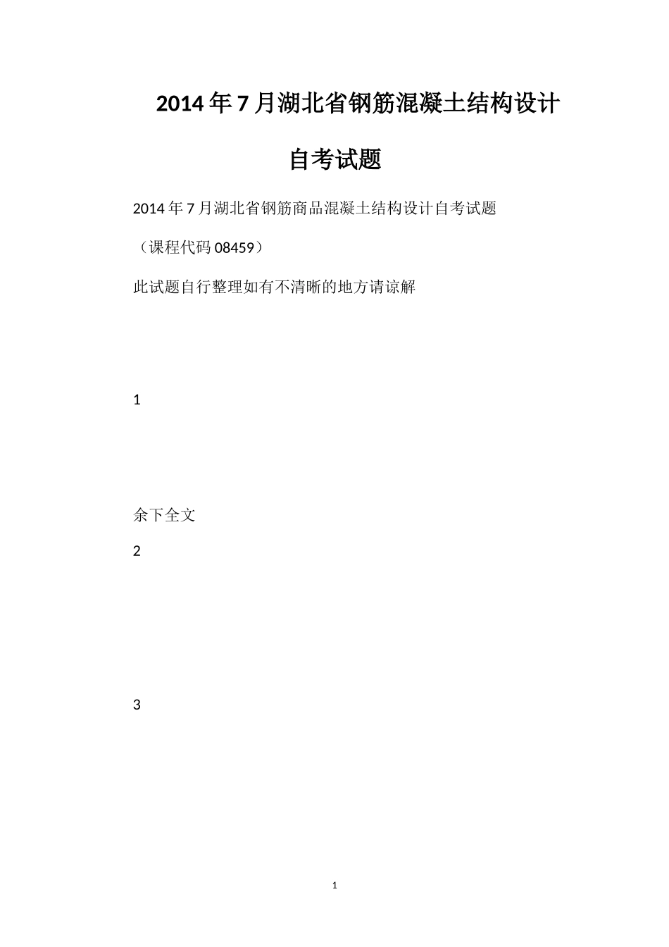 2014年7月湖北省钢筋混凝土结构设计自考试题_第1页