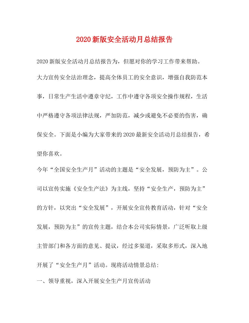 新版安全活动月总结报告_第1页