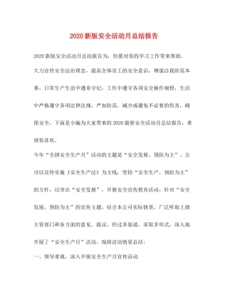 新版安全活动月总结报告