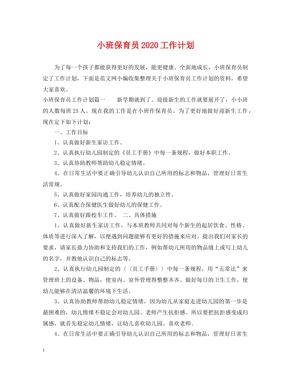 小班保育员2024工作计划 _第1页