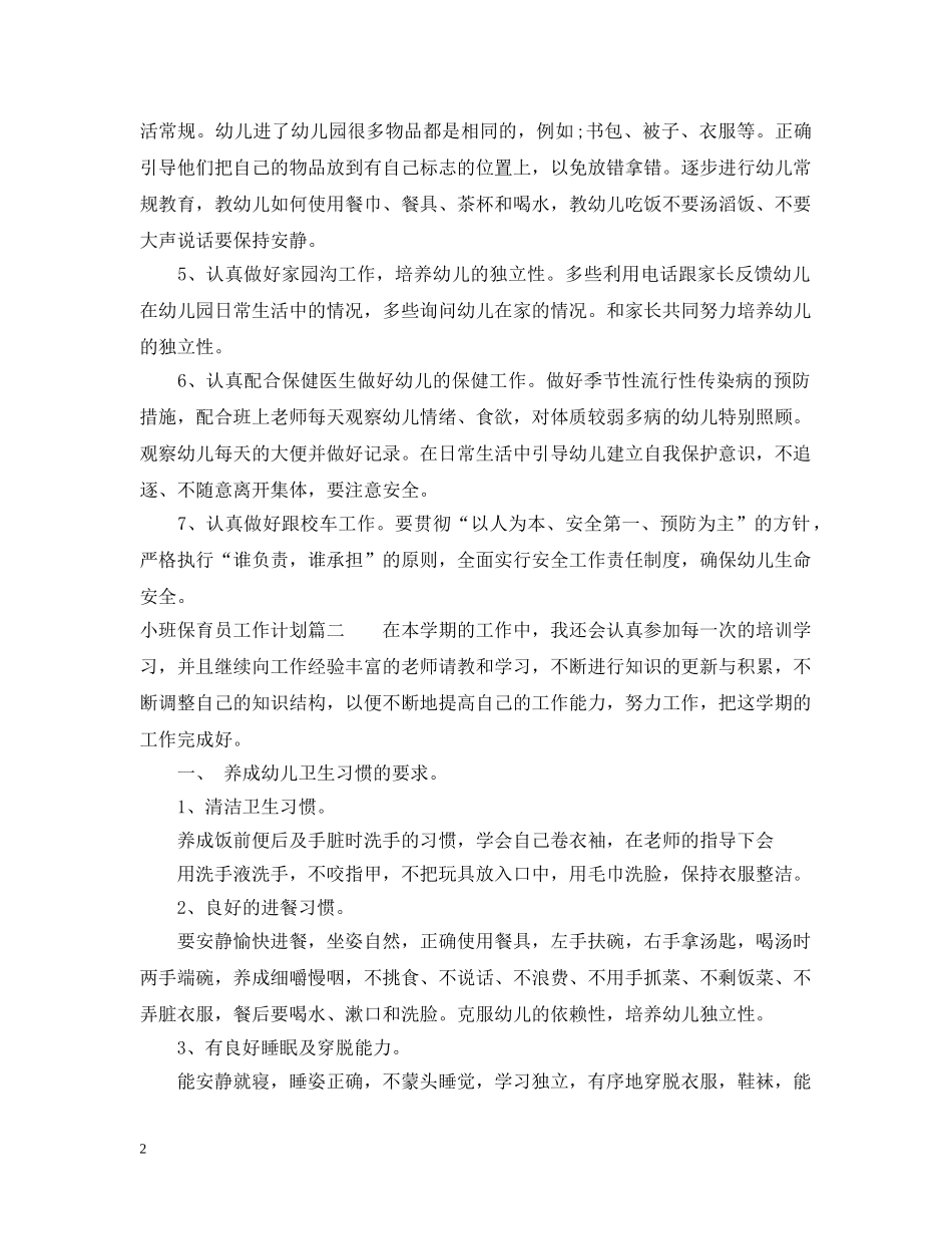 小班保育员2024工作计划 _第2页