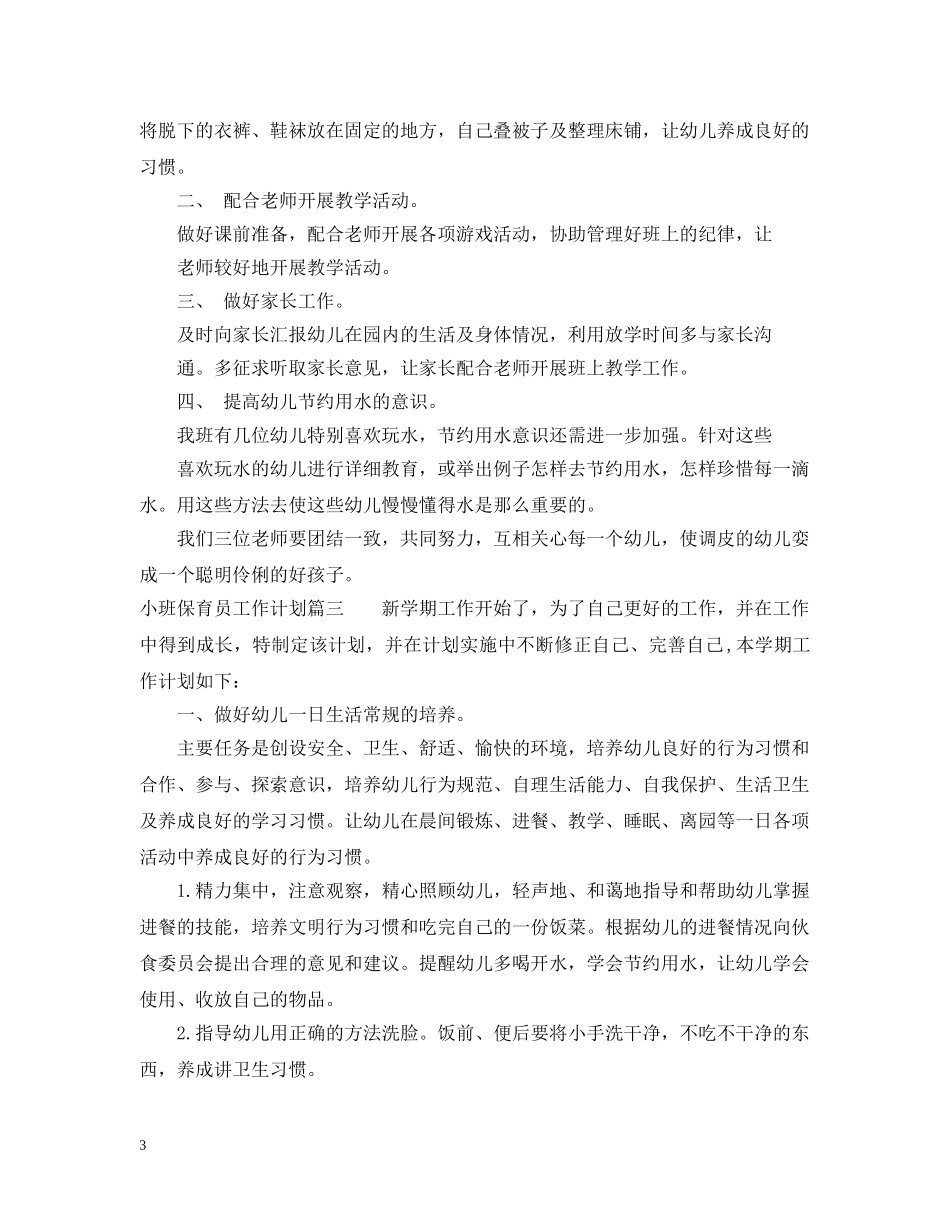 小班保育员2024工作计划 _第3页
