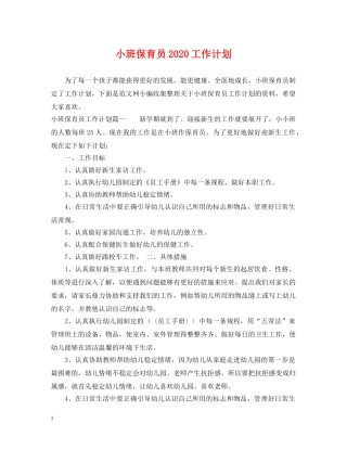 小班保育员2024工作计划 