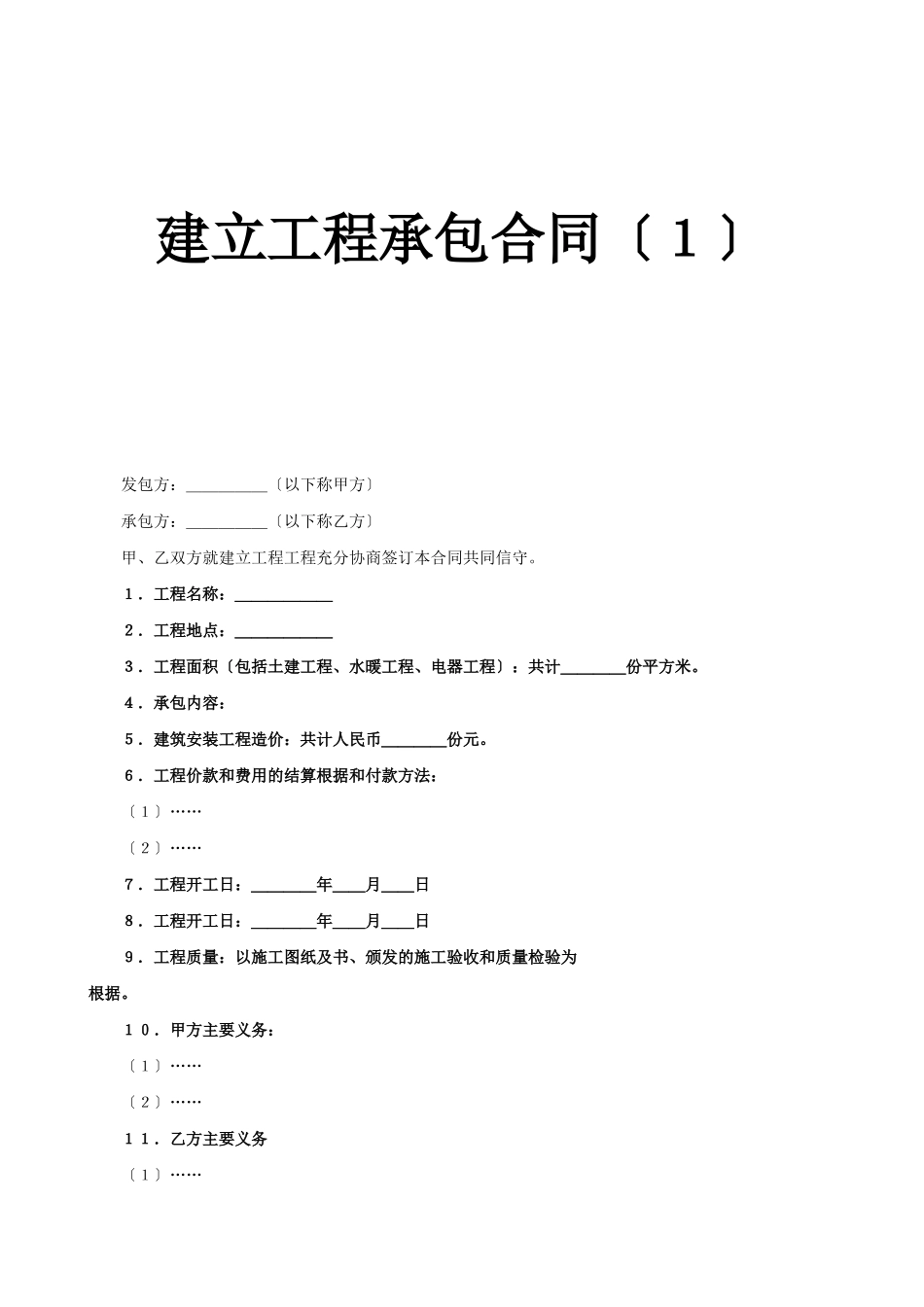 建设工程承包合同（7）_第1页
