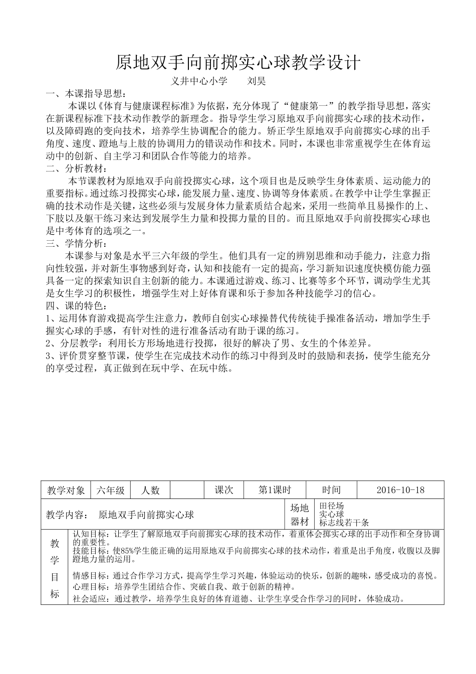 原地双手向前掷实心球教学设计_第1页
