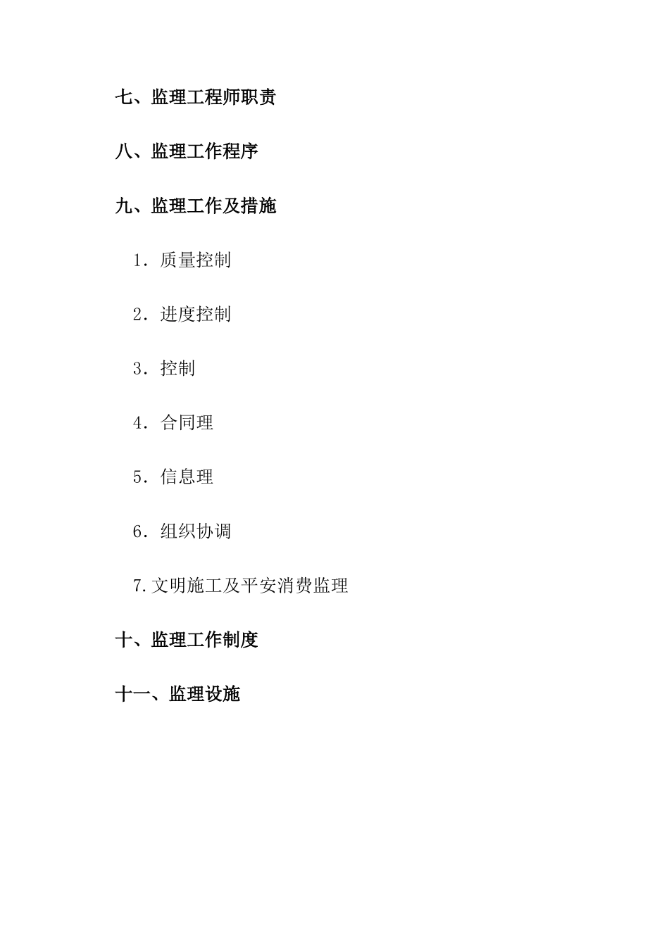 武汉鑫斯特农产品有限公司监理规划_第3页