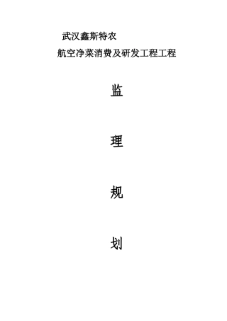 武汉鑫斯特农产品有限公司监理规划