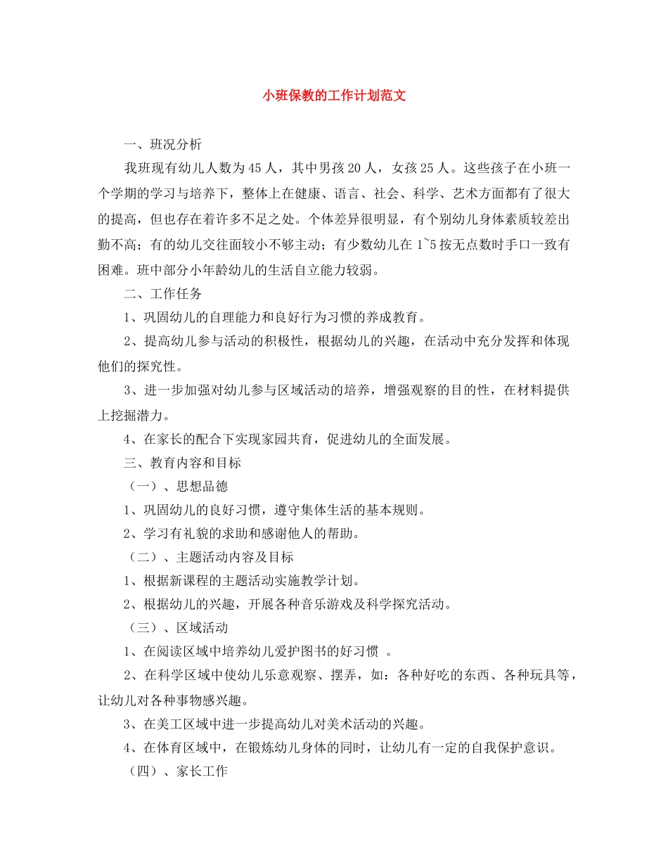 小班保教的工作计划范文 _第1页