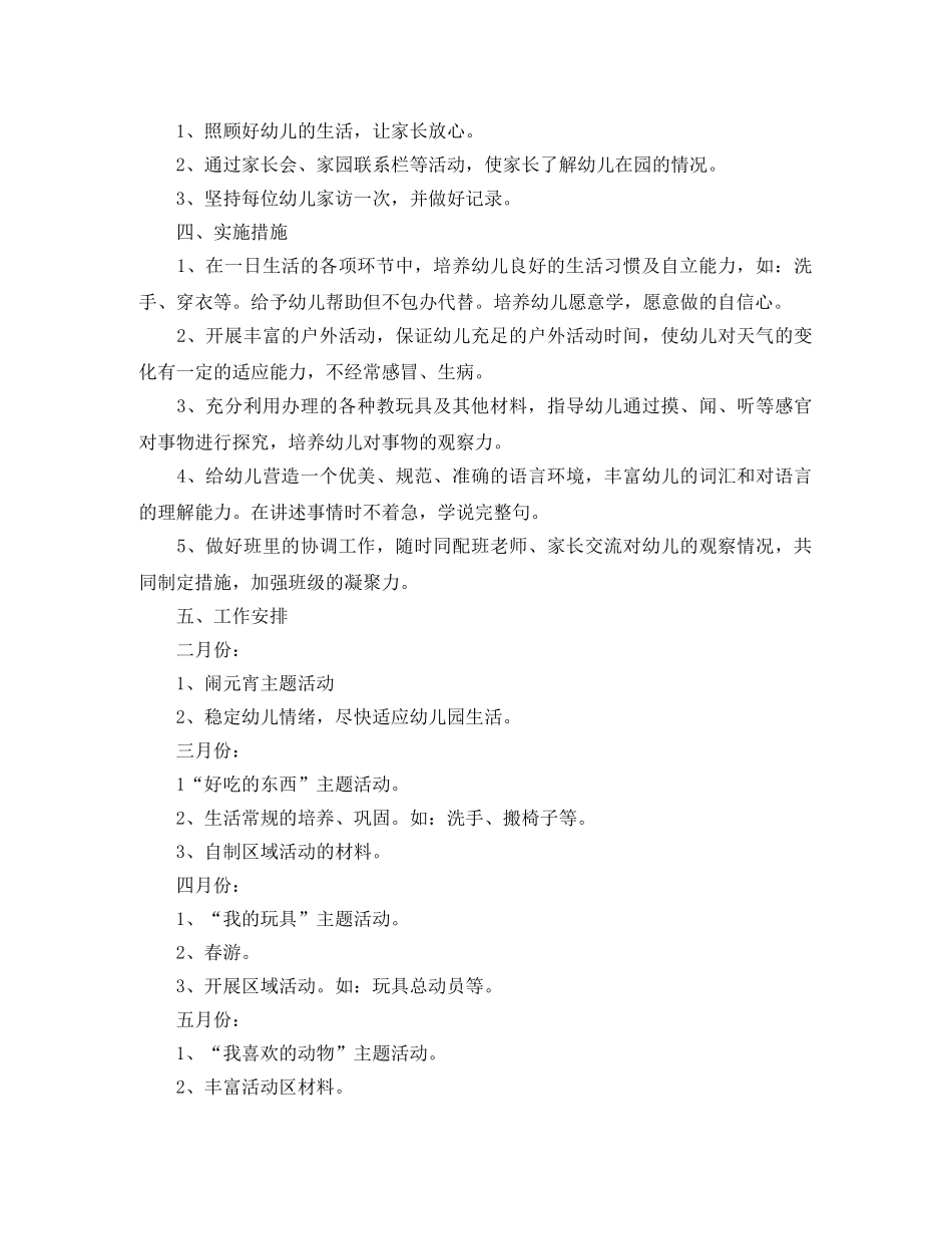 小班保教的工作计划范文 _第2页