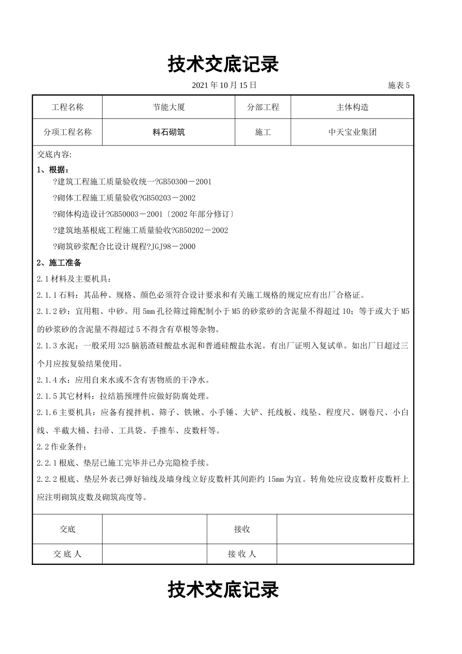料石砌筑施工交底记录_第1页