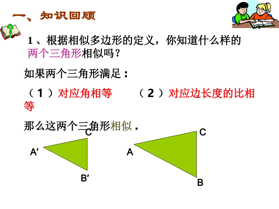 相似三角形的判定定理1_第2页