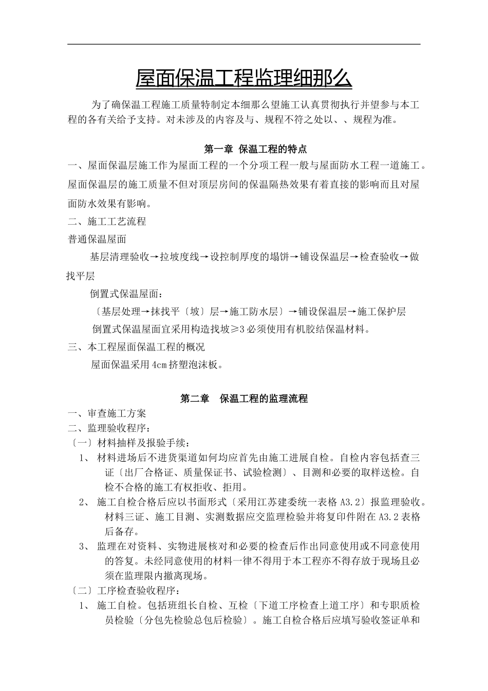 水岸豪庭A组团工程监理实施细则（屋面保温）_第2页