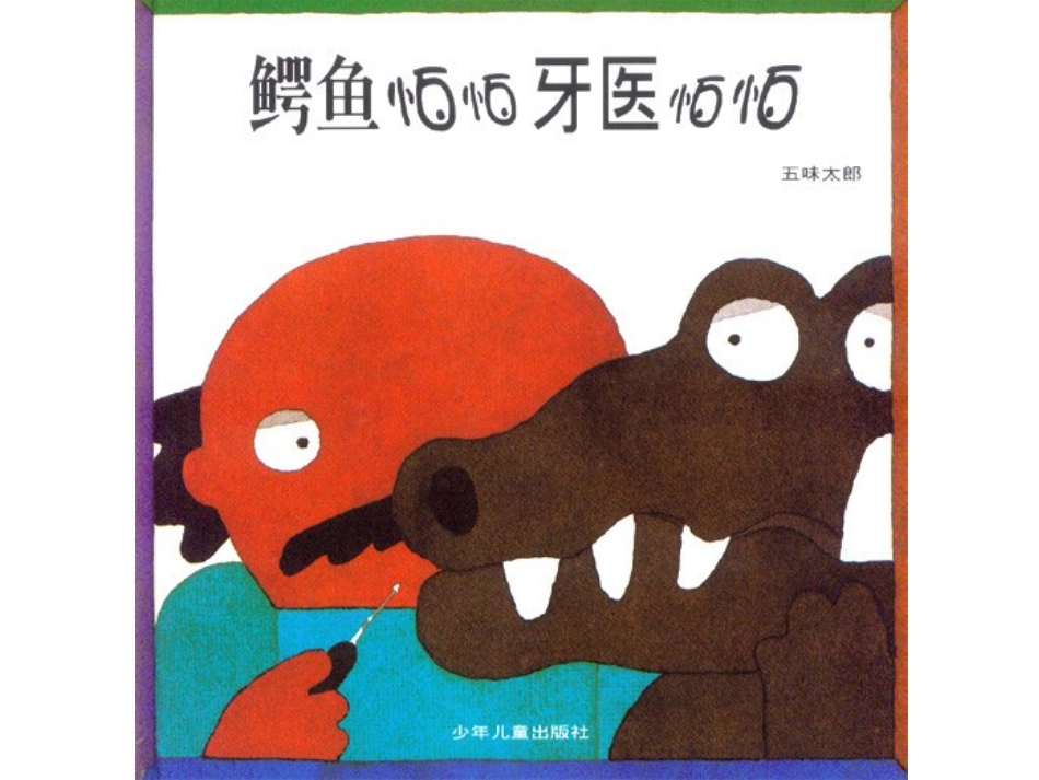 小班语言《鳄鱼怕怕，牙医怕怕》_第1页