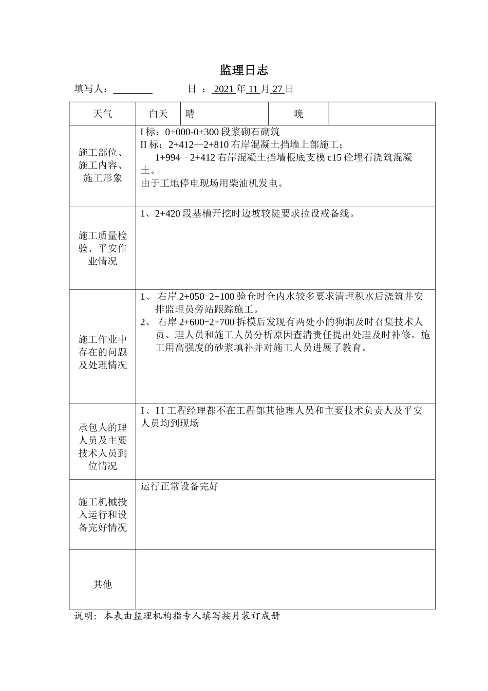 永丰县藤田镇防洪工程监理日志_第3页