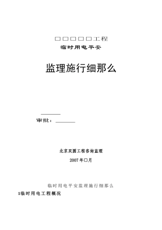 临时用电安全监理实施细则