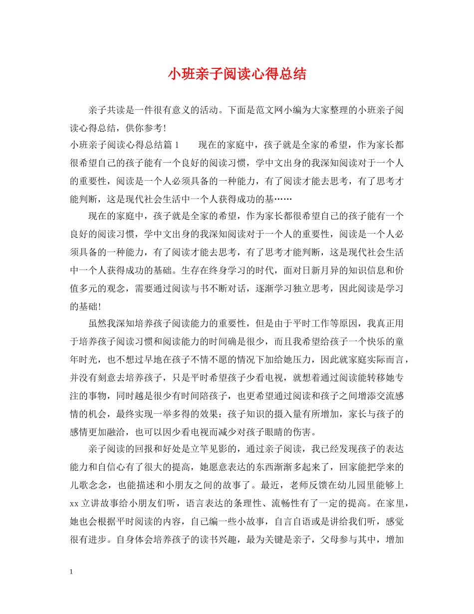 小班亲子阅读心得总结 _第1页