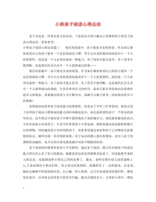 小班亲子阅读心得总结 