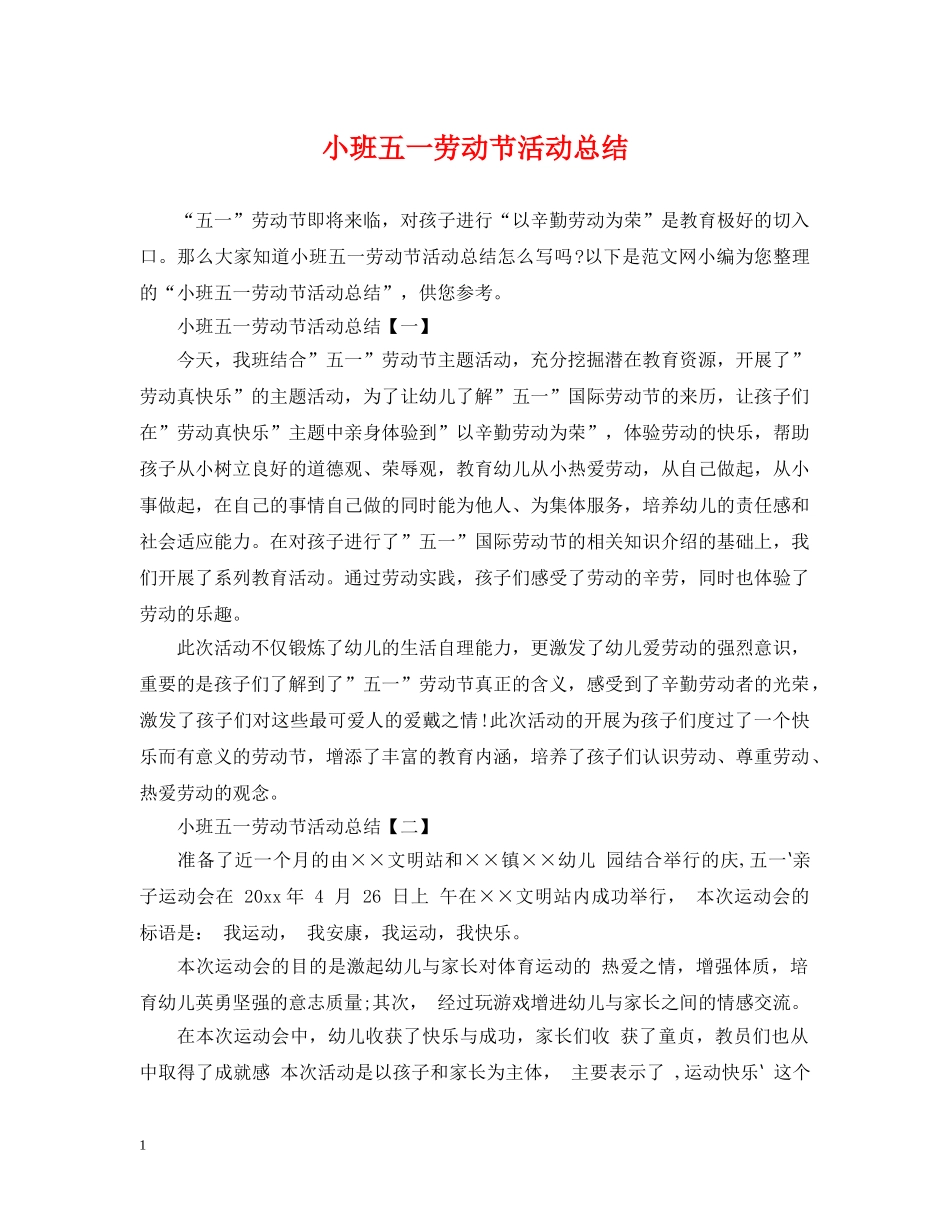 小班五一劳动节活动总结 _第1页