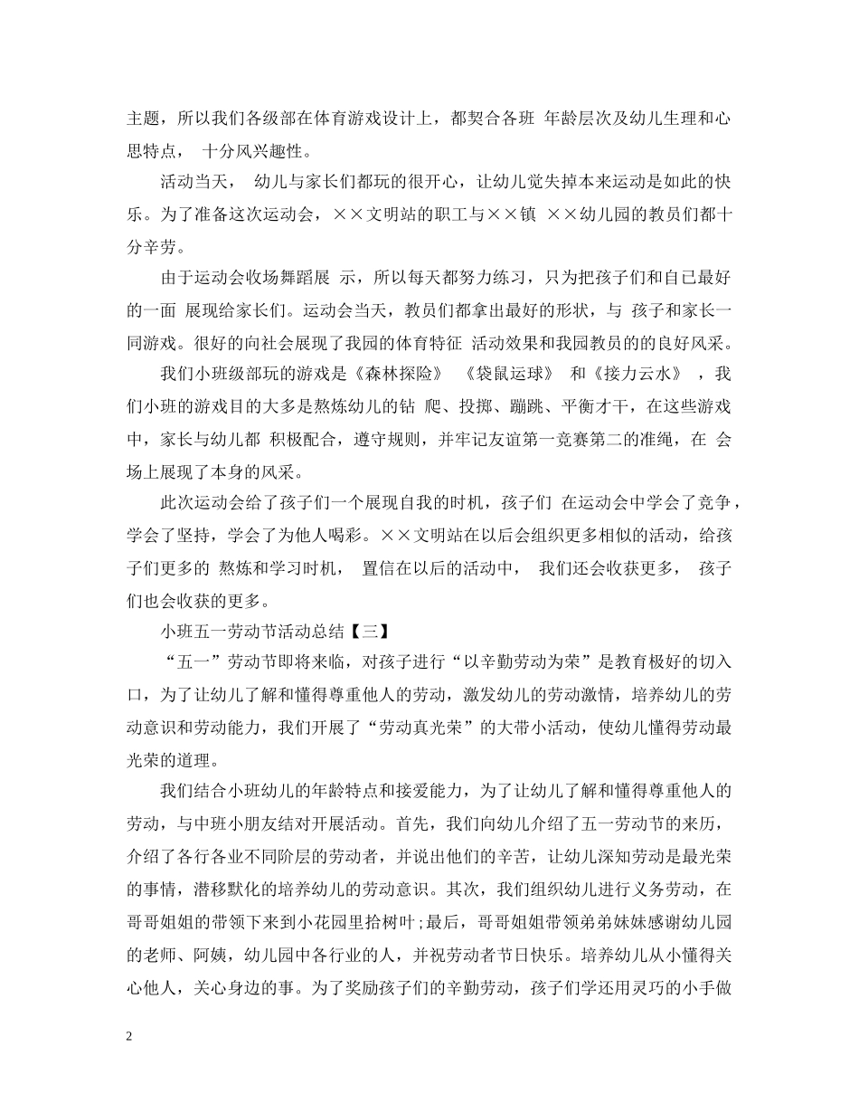 小班五一劳动节活动总结 _第2页