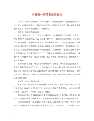 小班五一劳动节活动总结 