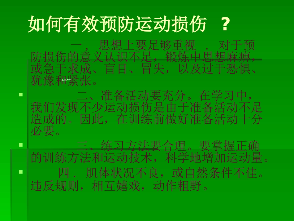 高中体育：体育保健知识_第3页