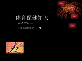 高中体育：体育保健知识