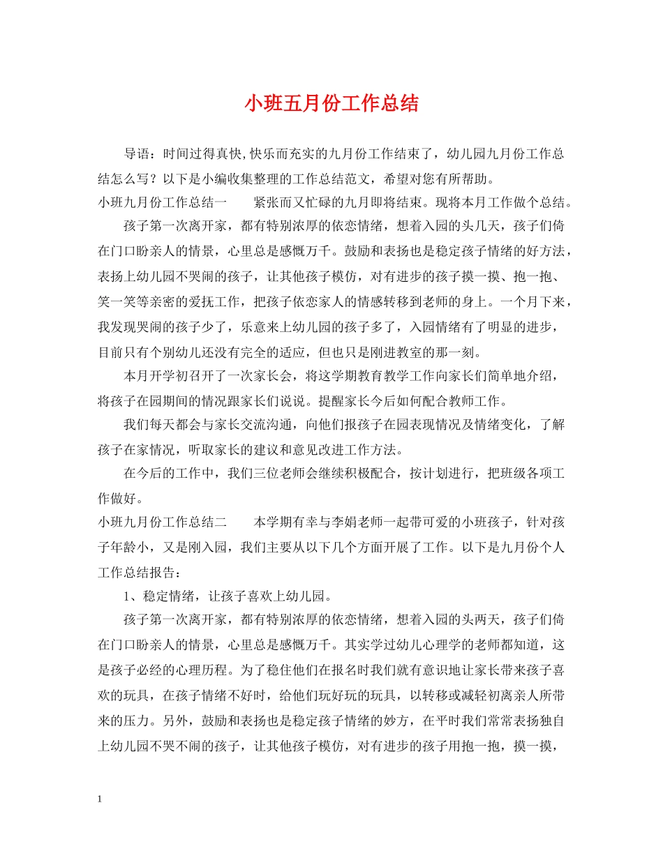 小班五月份工作总结 _第1页