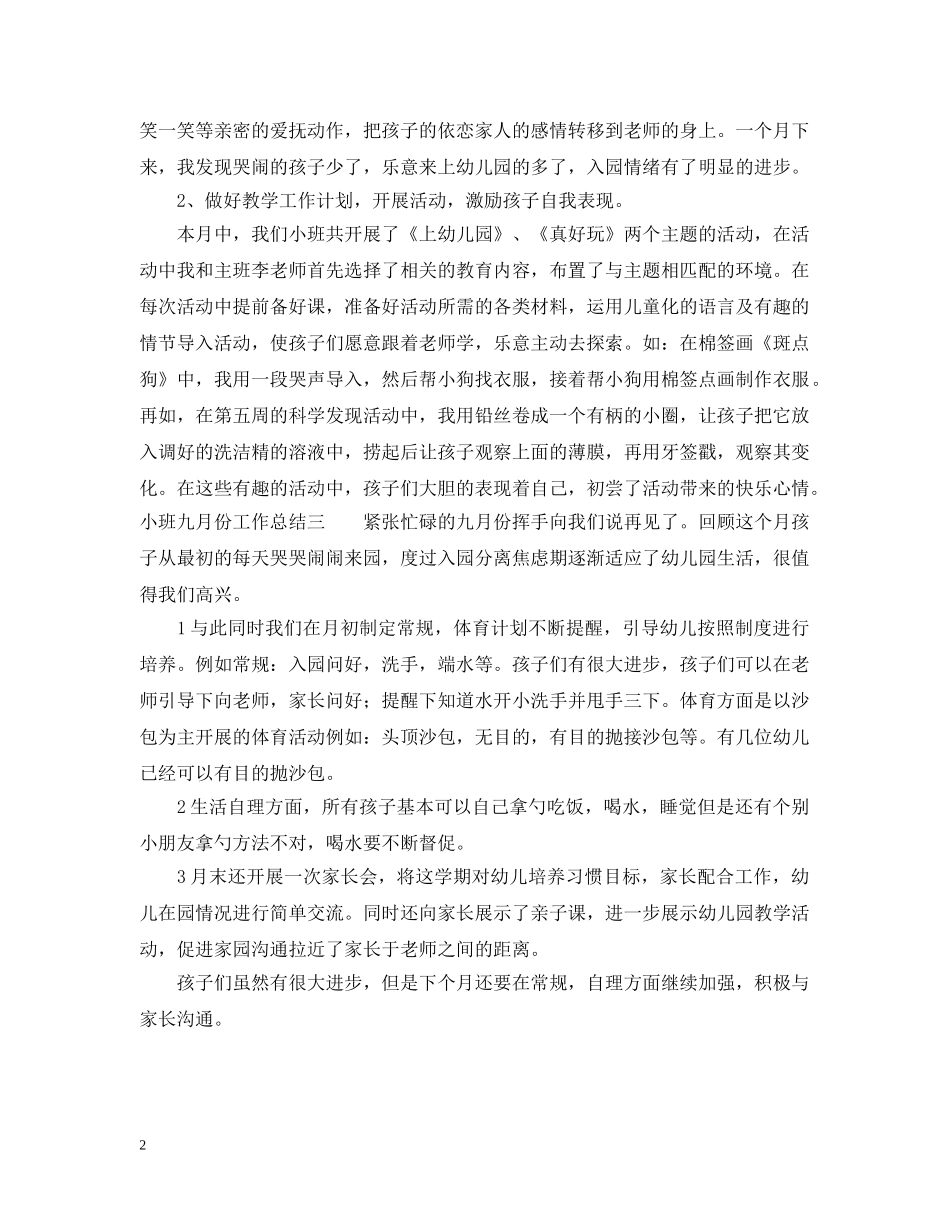 小班五月份工作总结 _第2页