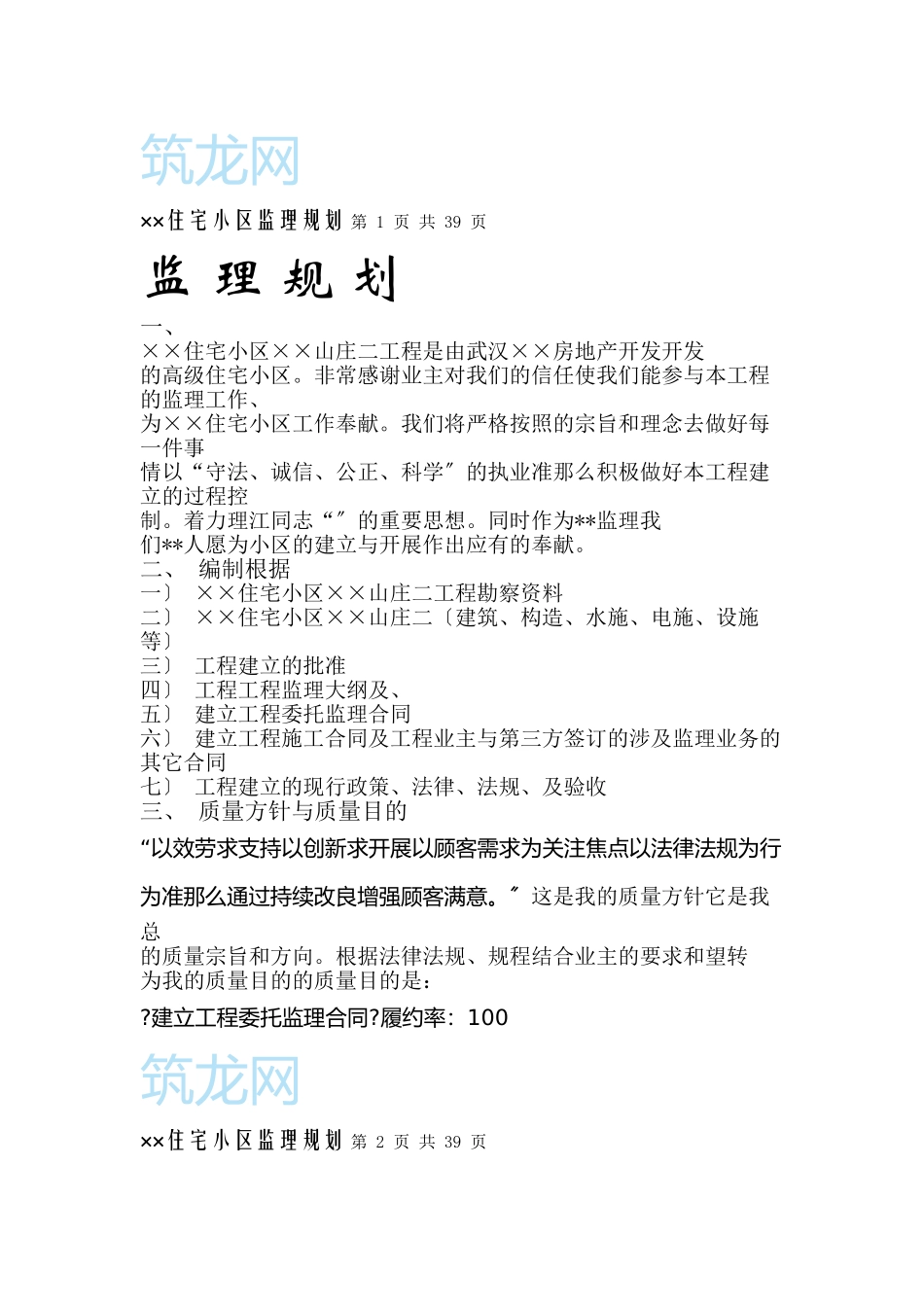 住宅小区监理规划_第1页