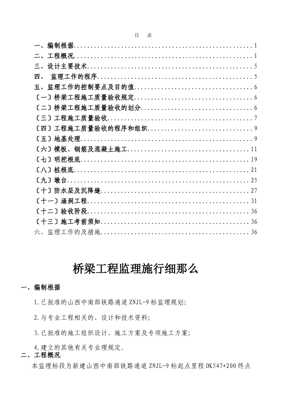 山西中南部铁路通道ZNJL-9标桥梁工程监理实施细则_第2页