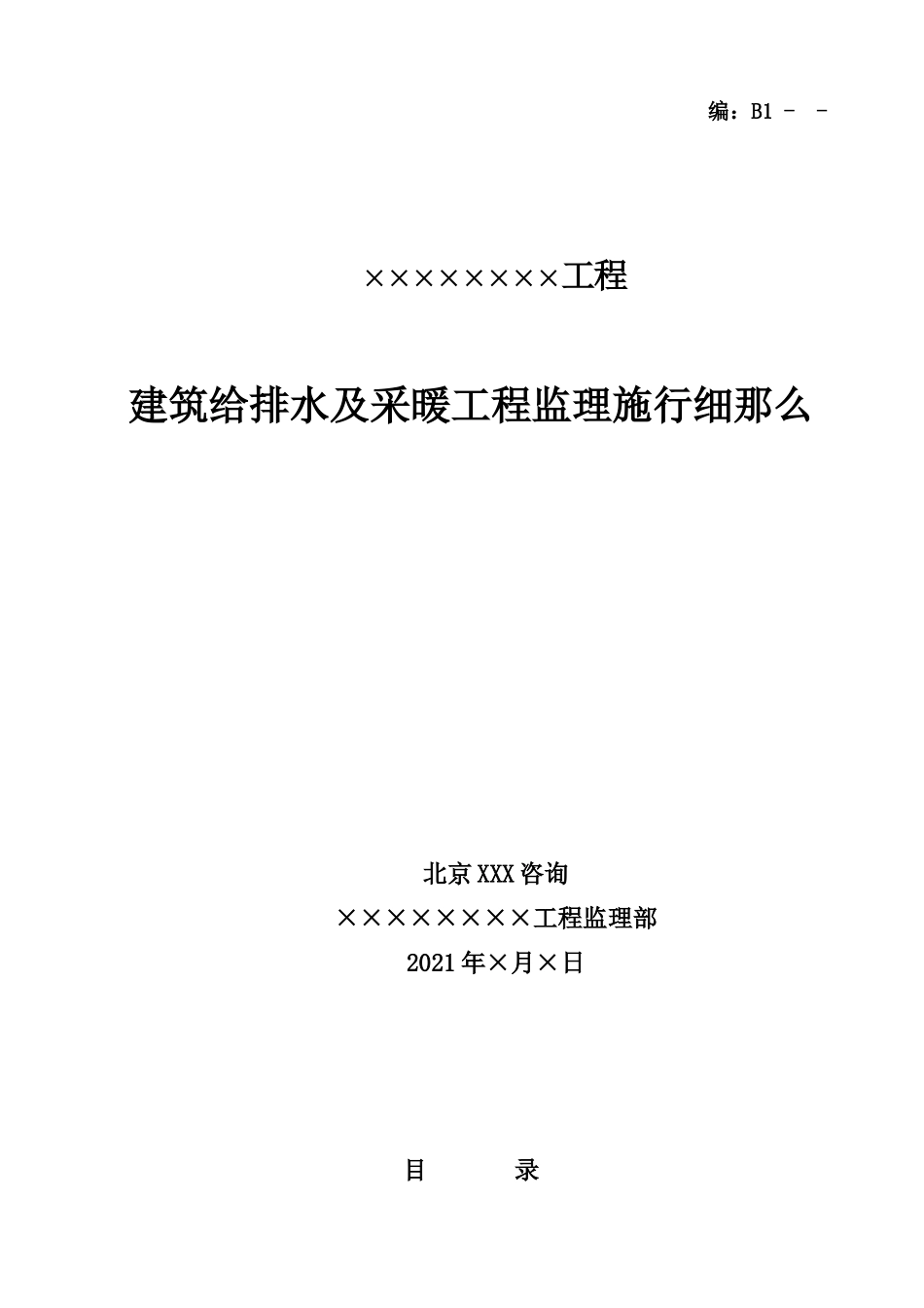 建筑给排水及采暖工程监理实施细则_第1页