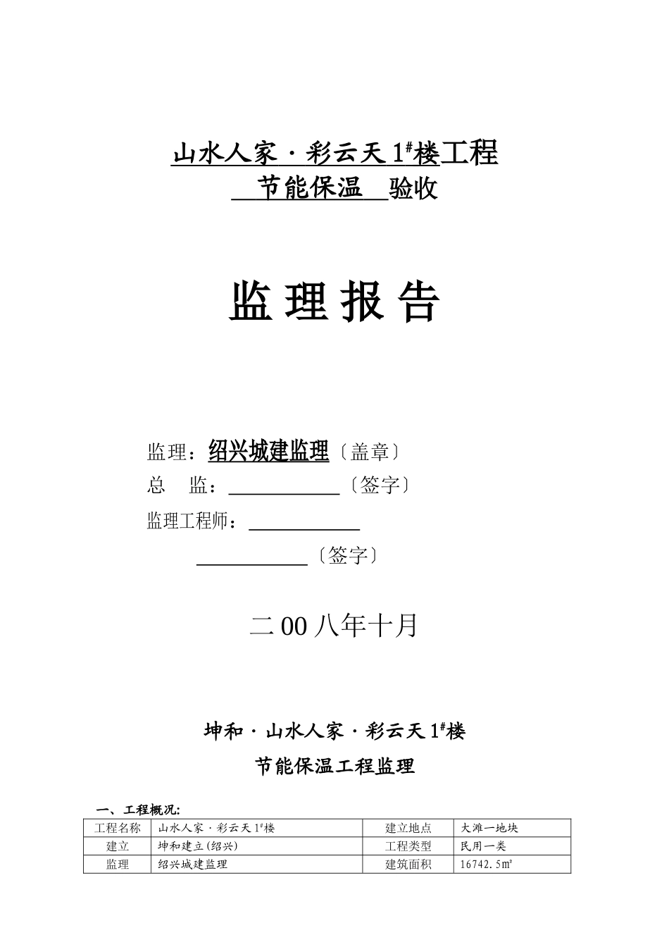 山水人家•彩云天1#楼工程节能保温验收监理报告_第1页