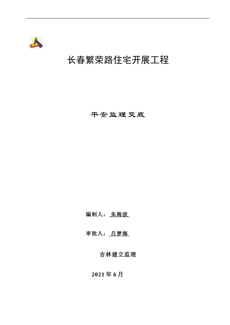 长春市繁荣路住宅发展项目安全监理交底_第1页