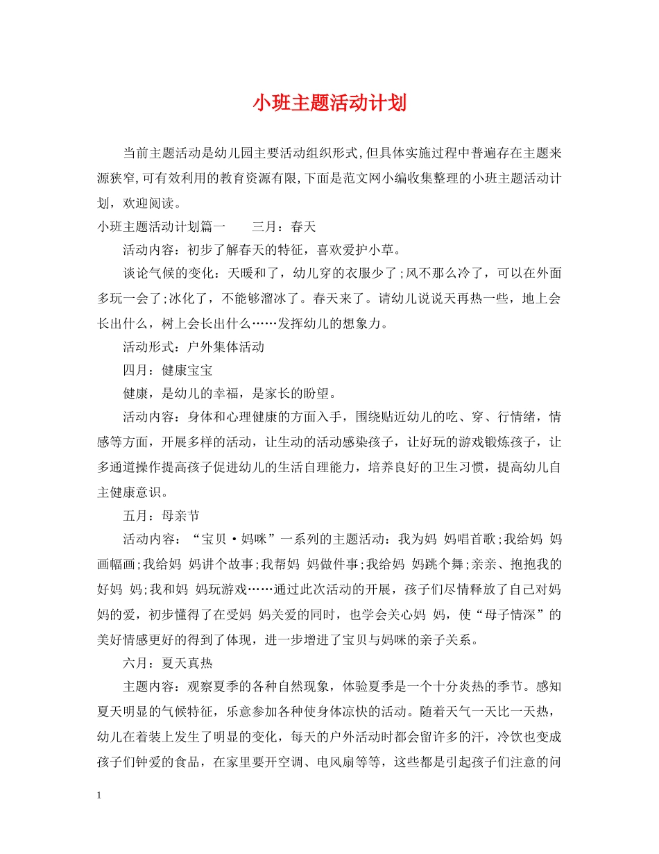 小班主题活动计划 _第1页