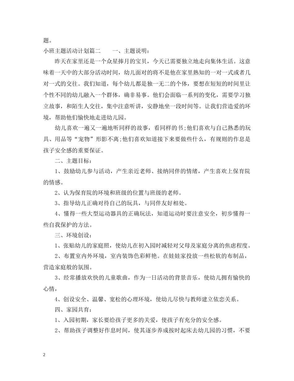 小班主题活动计划 _第2页
