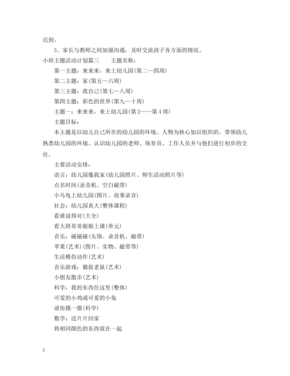 小班主题活动计划 _第3页