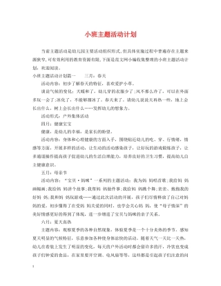 小班主题活动计划 
