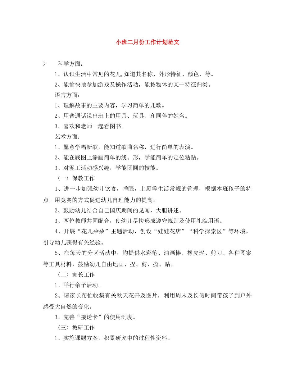 小班二月份工作计划范文 _第1页