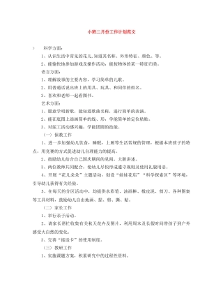 小班二月份工作计划范文 