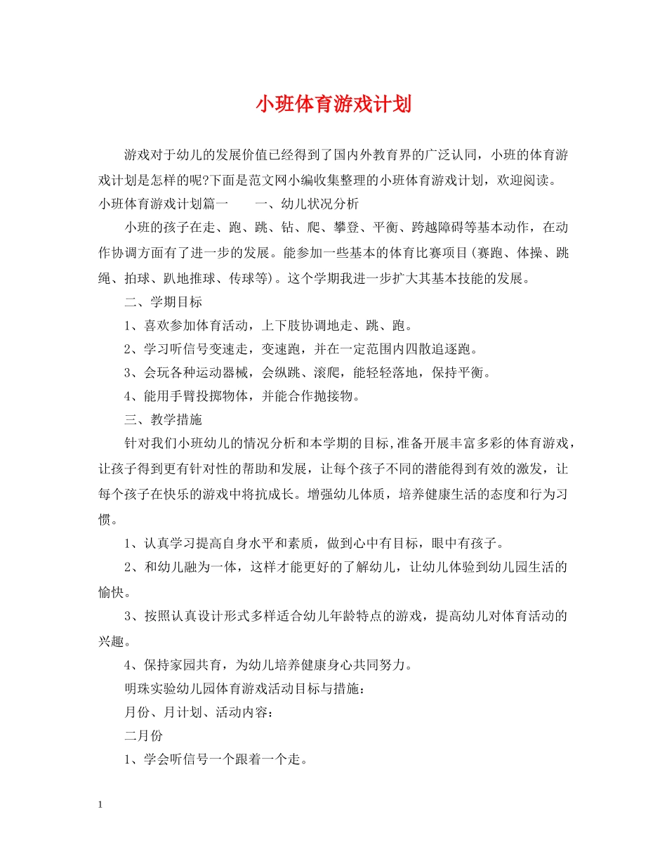 小班体育游戏计划 _第1页