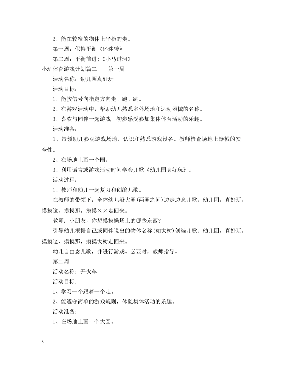 小班体育游戏计划 _第3页