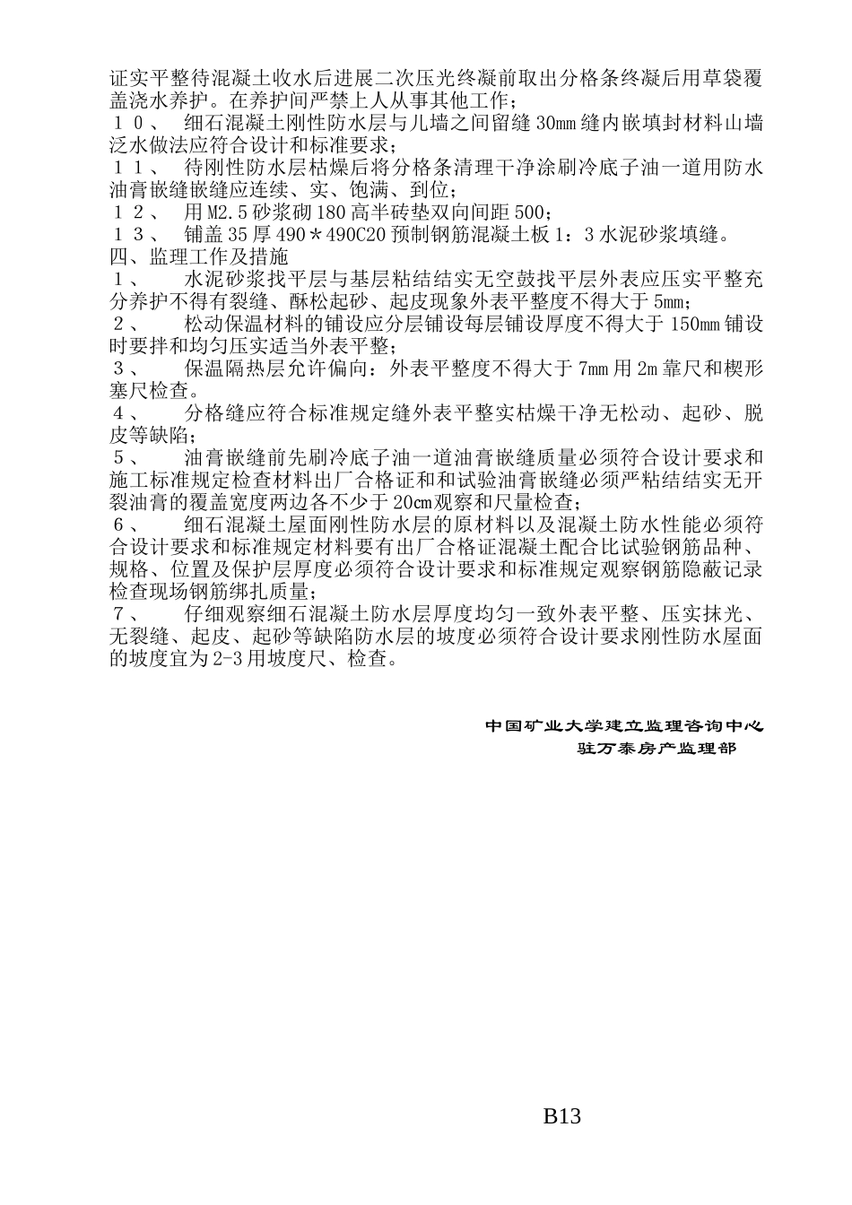 某住宅小区屋面工程监理实施细则_第3页