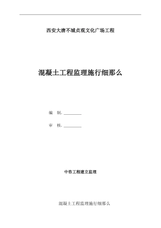 西安大唐不夜城贞观文化广场混凝土工程监理实施细则